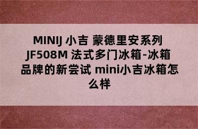 MINIJ 小吉 蒙德里安系列 JF508M 法式多门冰箱-冰箱品牌的新尝试 mini小吉冰箱怎么样